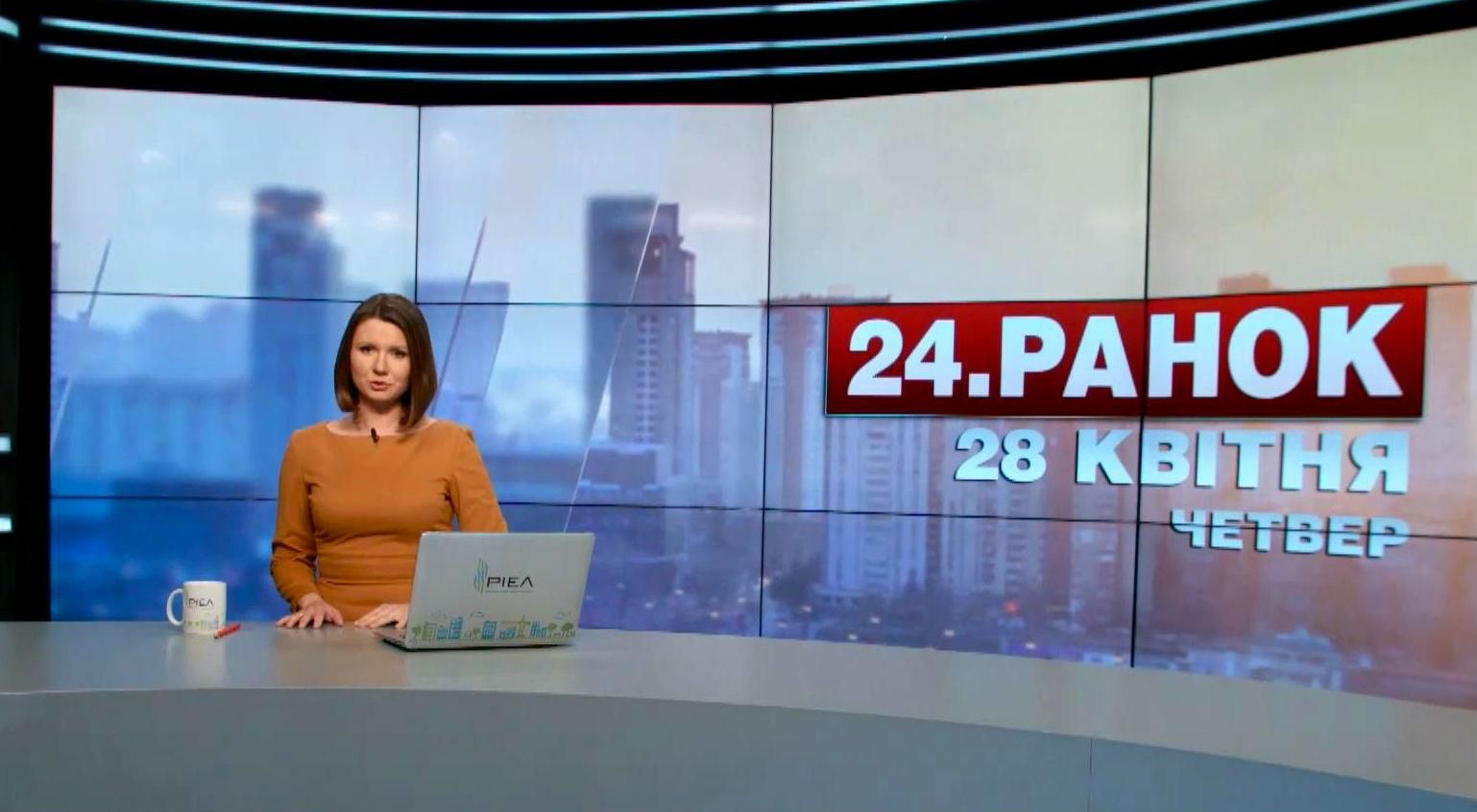 Выпуск новостей 28 апреля по состоянию на 11:00
