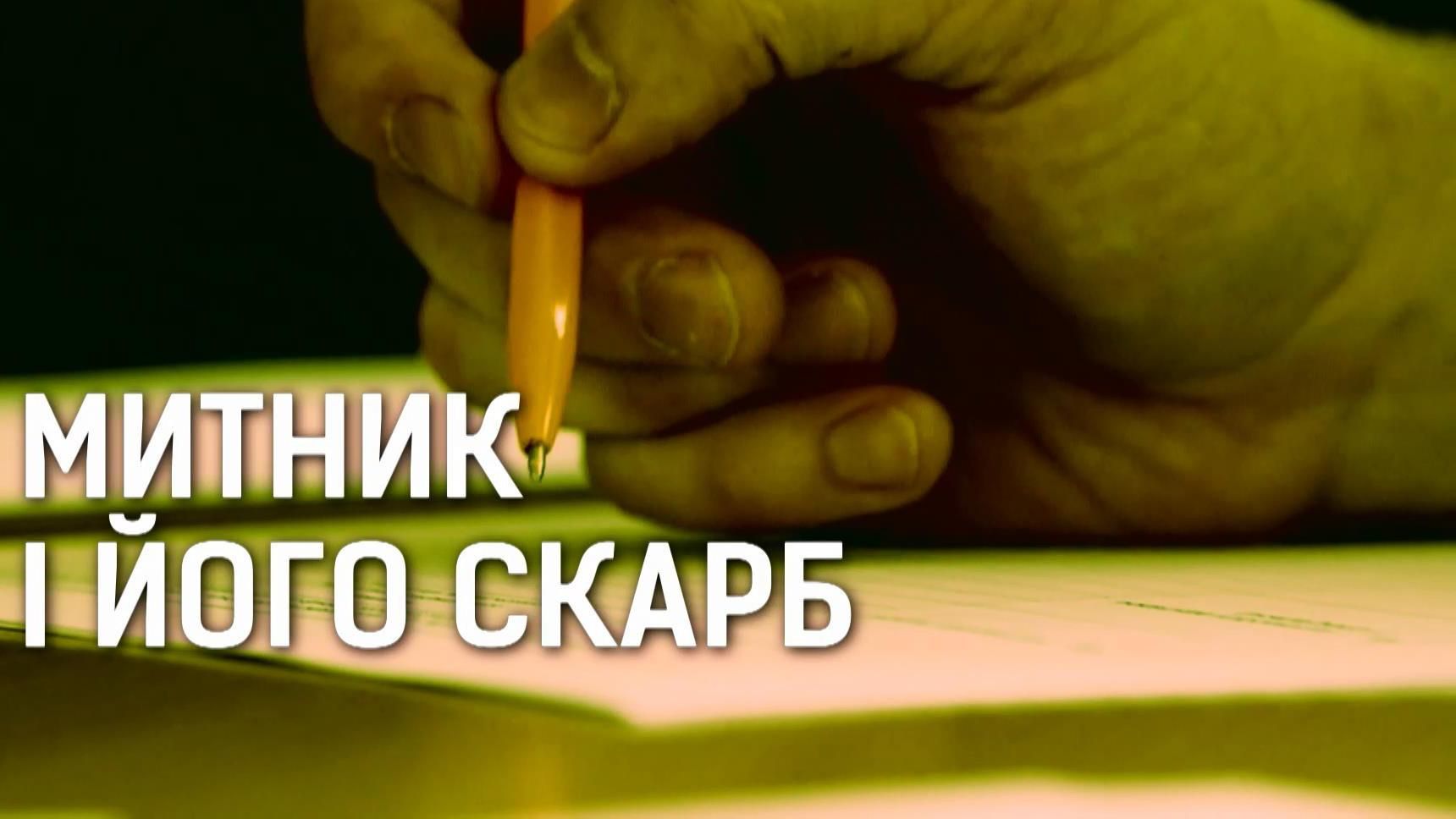 Як українські митники ховають свої неймовірні статки Як українські митники ховають свої неймовірні статки