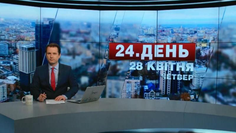 Випуск новин 28 квітня станом на 17:00 - 28 квітня 2016 - Телеканал новин 24