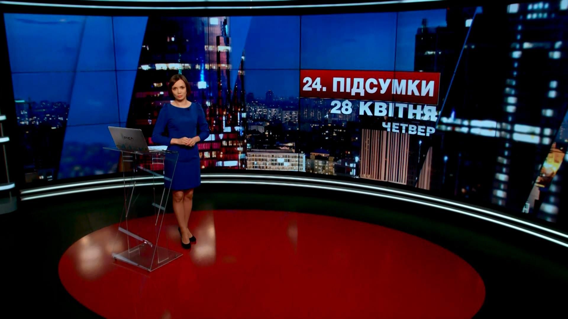 Підсумковий випуск новин 28 квітня станом на 21:00