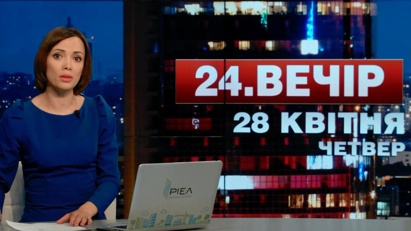 Выпуск новостей 28 апреля по состоянию на 23:00 - 28 апреля 2016 - Телеканал новин 24