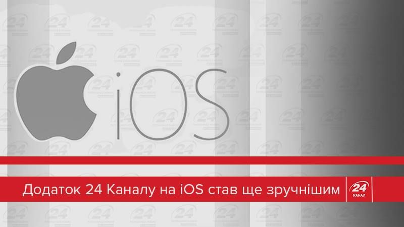 Додаток 24 Каналу на iOS став ще зручнішим Додаток 24 Каналу на iOS став ще зручнішим