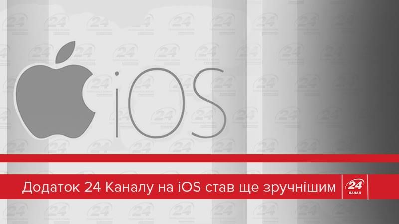 Додаток 24 Каналу на iOS став ще зручнішим