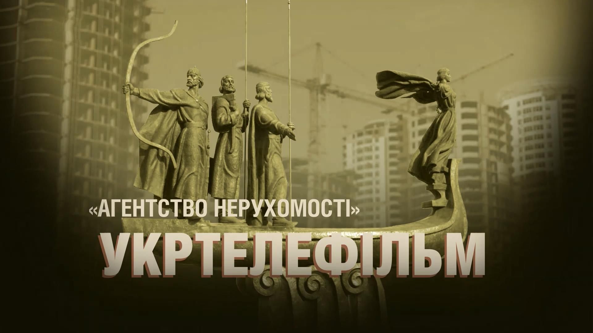 Як кіностудія "Укртелефільм" перетворилась на корупційне агентство нерухомості Як кіностудія "Укртелефільм" перетворилась на корупційне агентство нерухомості