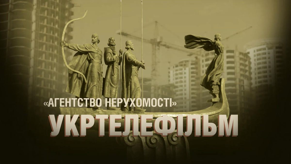 Як кіностудія "Укртелефільм" перетворилась на корупційне агентство нерухомості