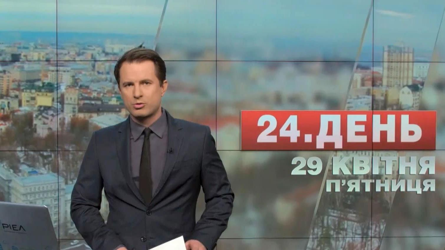 Випуск новин 29 квітня станом на 16:00