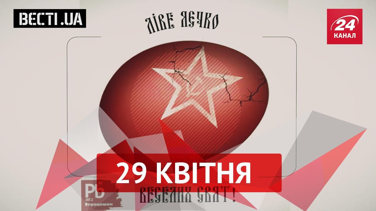 Вєсті.UA. Як виглядають великодні яйця політиків. Кононенко вийшов сухим із води