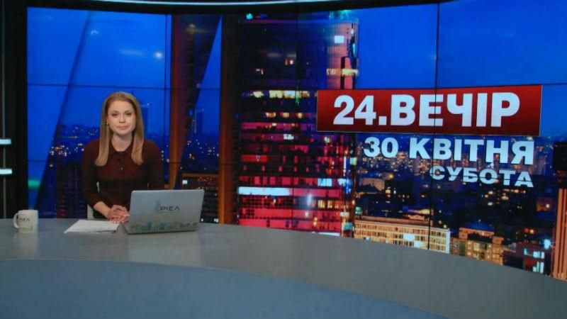 Выпуск новостей 30 апреля по состоянию на 20:00