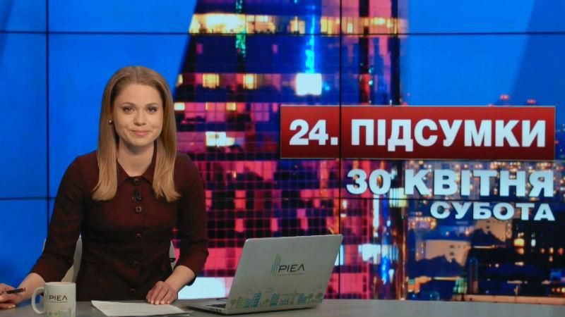 Підсумковий випуск новин 30 квітня станом на 21:00 - 30 квітня 2016 - Телеканал новин 24