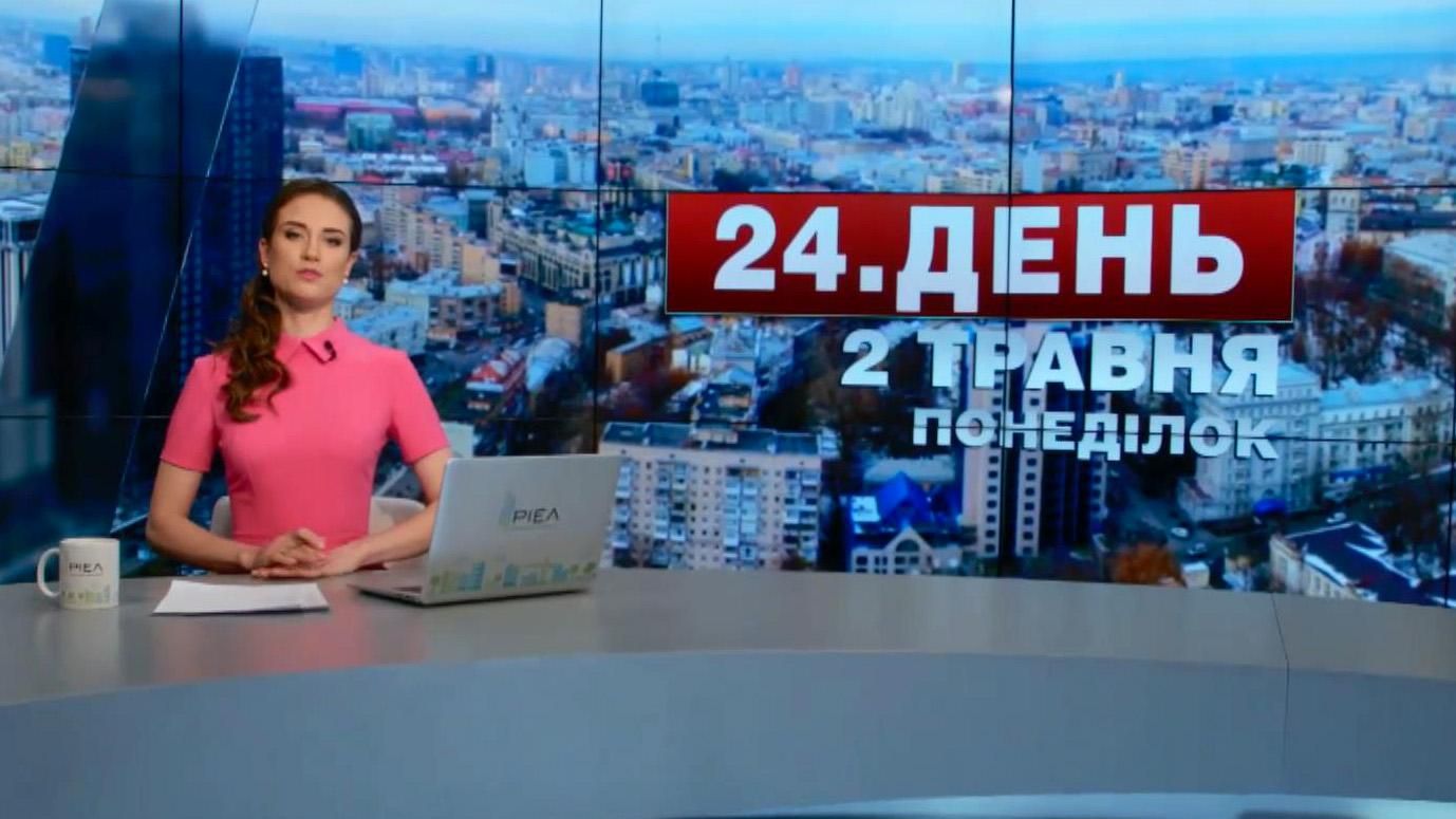 Випуск новин 2 травня станом на 14:00