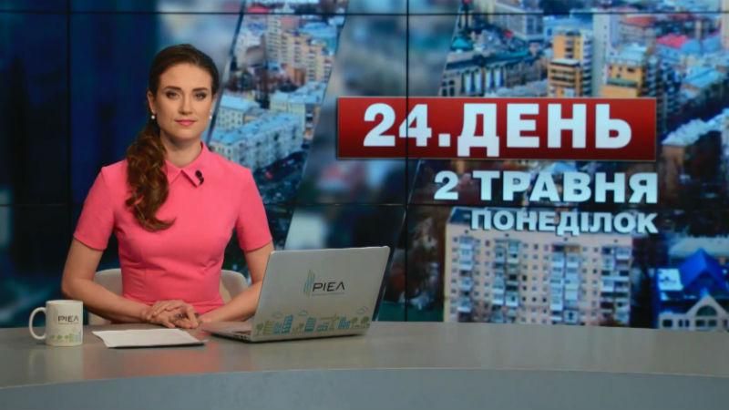 Випуск новин 2 травня станом на 17:00