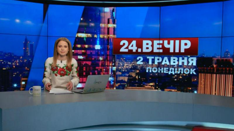 Выпуск новостей 2 мая по состоянию на 19:00