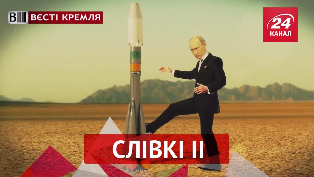 Вєсті Кремля. "Слівкі" ІІ. Магічний пендаль Путіна. Розенбаум став генералом Вєсті Кремля. "Слівкі" ІІ. Магічний пендаль Путіна. Розенбаум став генералом