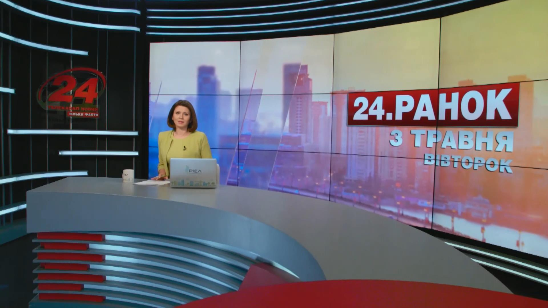 Выпуск новостей 3 мая по состоянию на 10:00