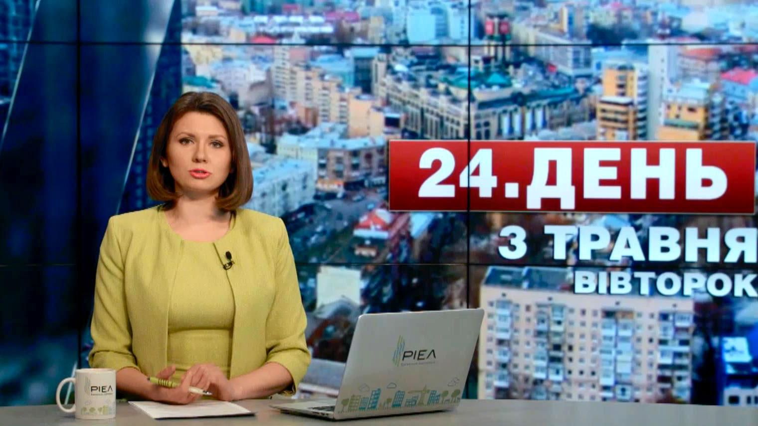 Выпуск новостей 3 мая по состоянию на 14:00