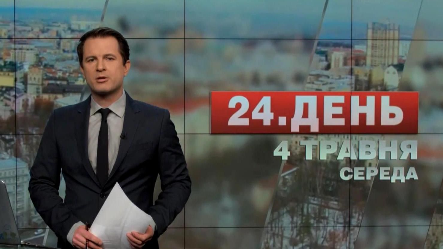 Випуск новин 4 травня станом 13:00