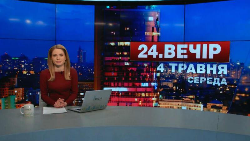 Выпуск новостей 4 мая по состоянию на 22:00