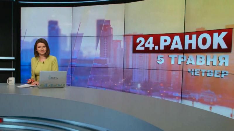 Випуск новин 5 травня станом 10:00