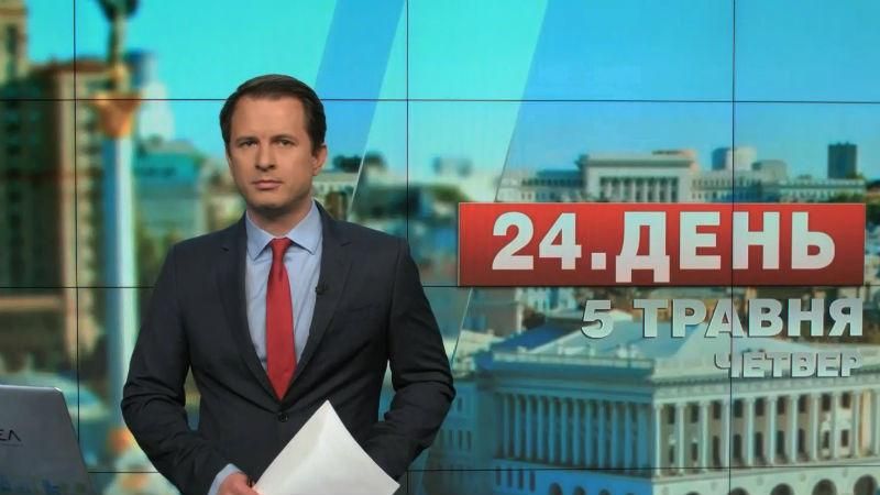Выпуск новостей 5 мая по состоянию на 14:00