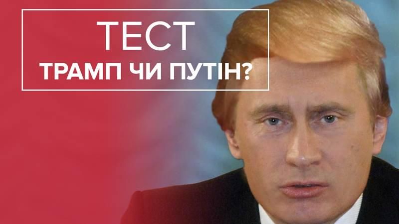 Трамп чи Путін: кому належить фраза? Трамп чи Путін: кому належить фраза?