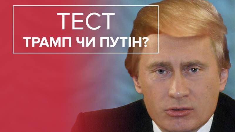 Трамп или Путин: кому принадлежит фраза?