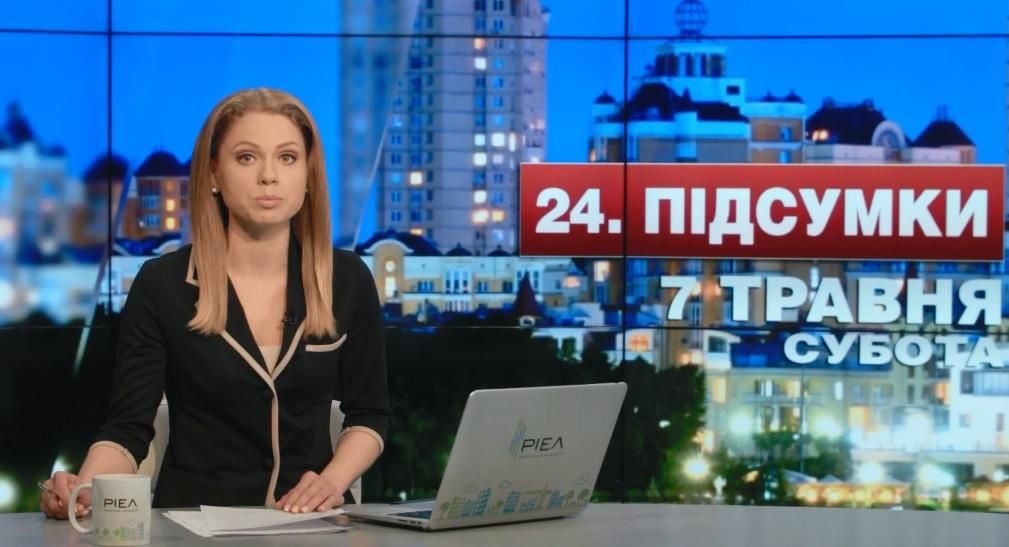 Підсумковий випуск новин 7 травня станом на 21:00