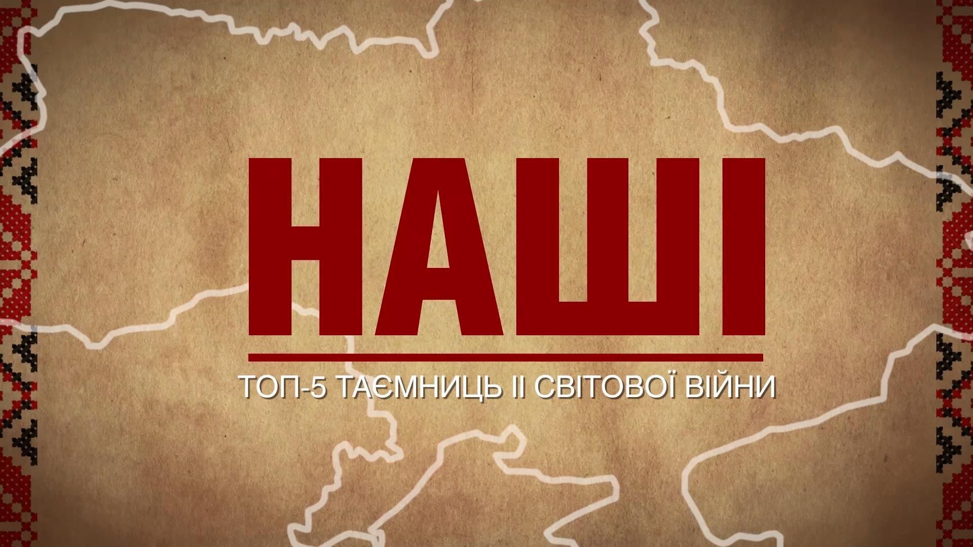 ТОП-5 таємниць Другої світової війни, пов'язані з Україною