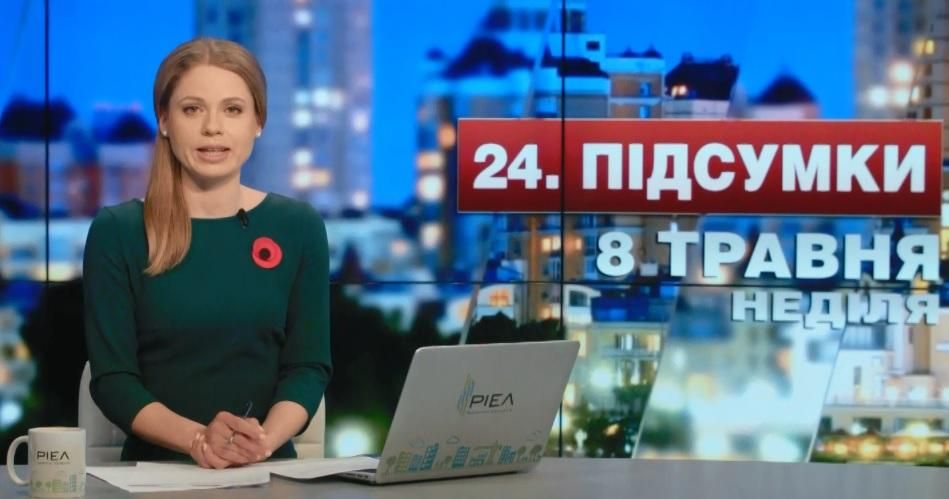 Підсумковий випуск новин 8 травня станом на 21:00