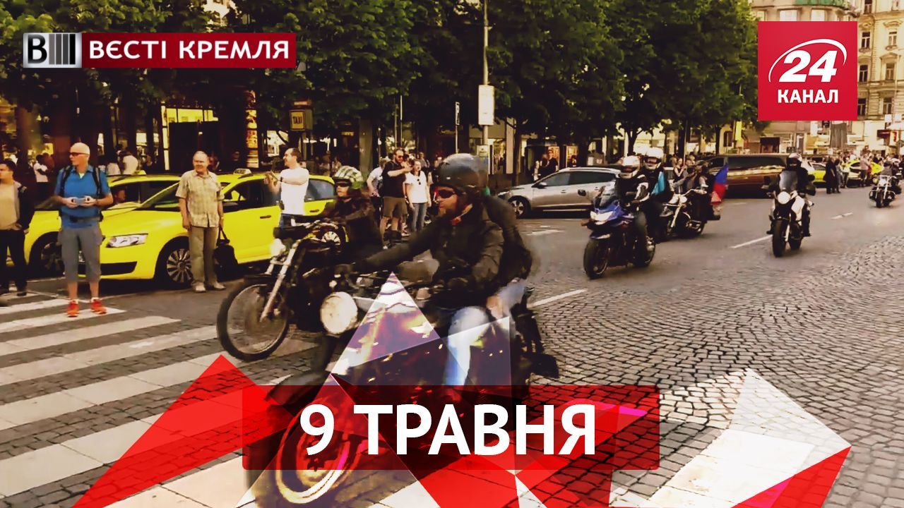 Вєсті Кремля. Путінські байкери завітали до Праги. Як день радіо в Росії став днем скорботи