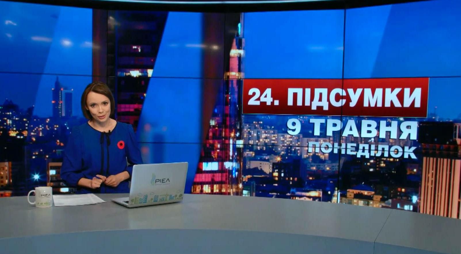 Итоговый выпуск новостей 9 мая по состоянию на 21:00