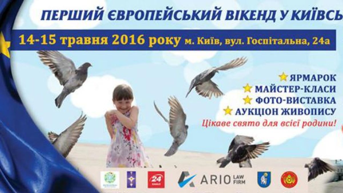 На выходных в Киеве пройдет Первый Европейский Уикенд