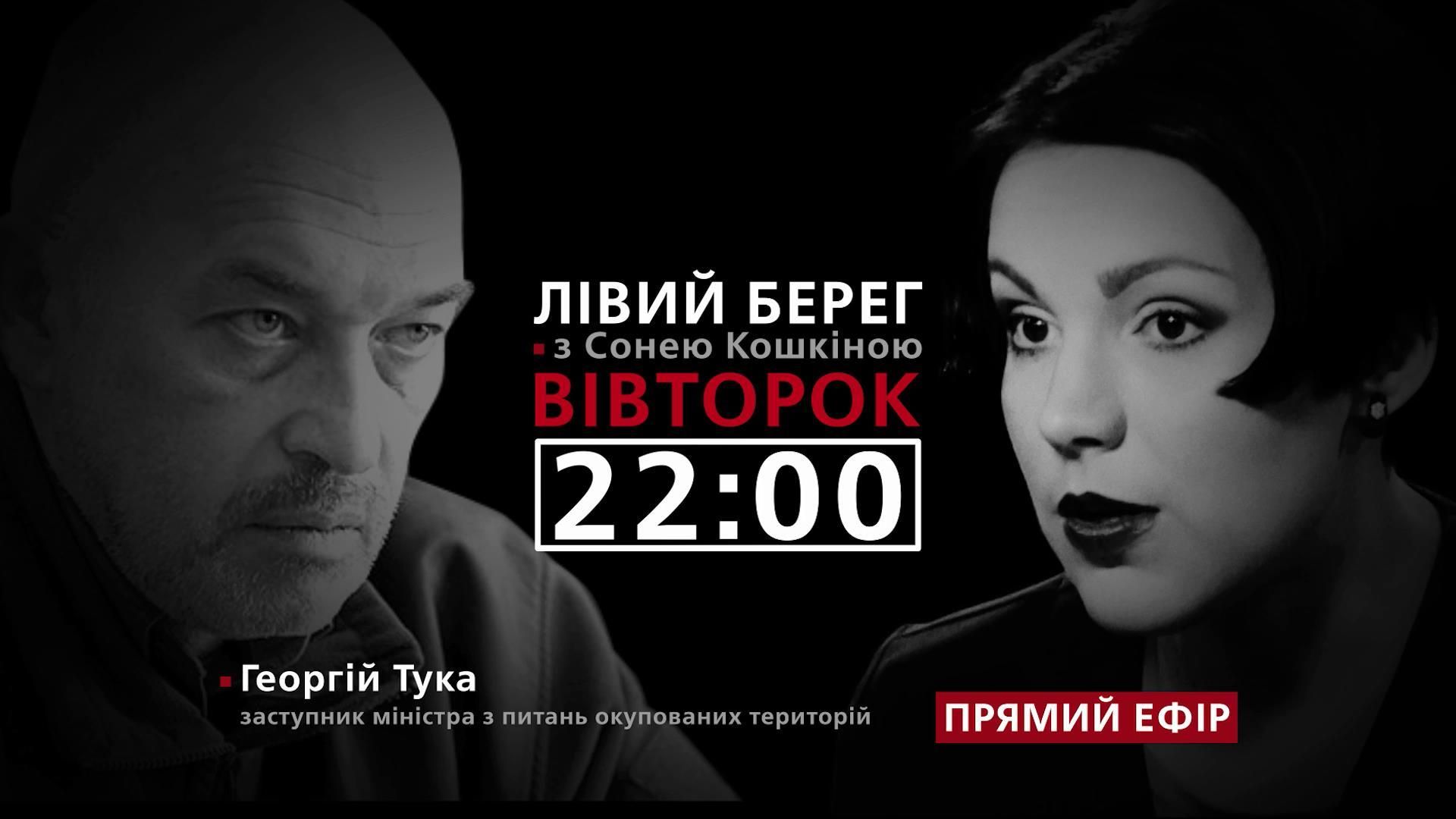 Тука про повернення окупованого Донбасу — дивіться у програмі "Лівий берег" з Сонею Кошкіною