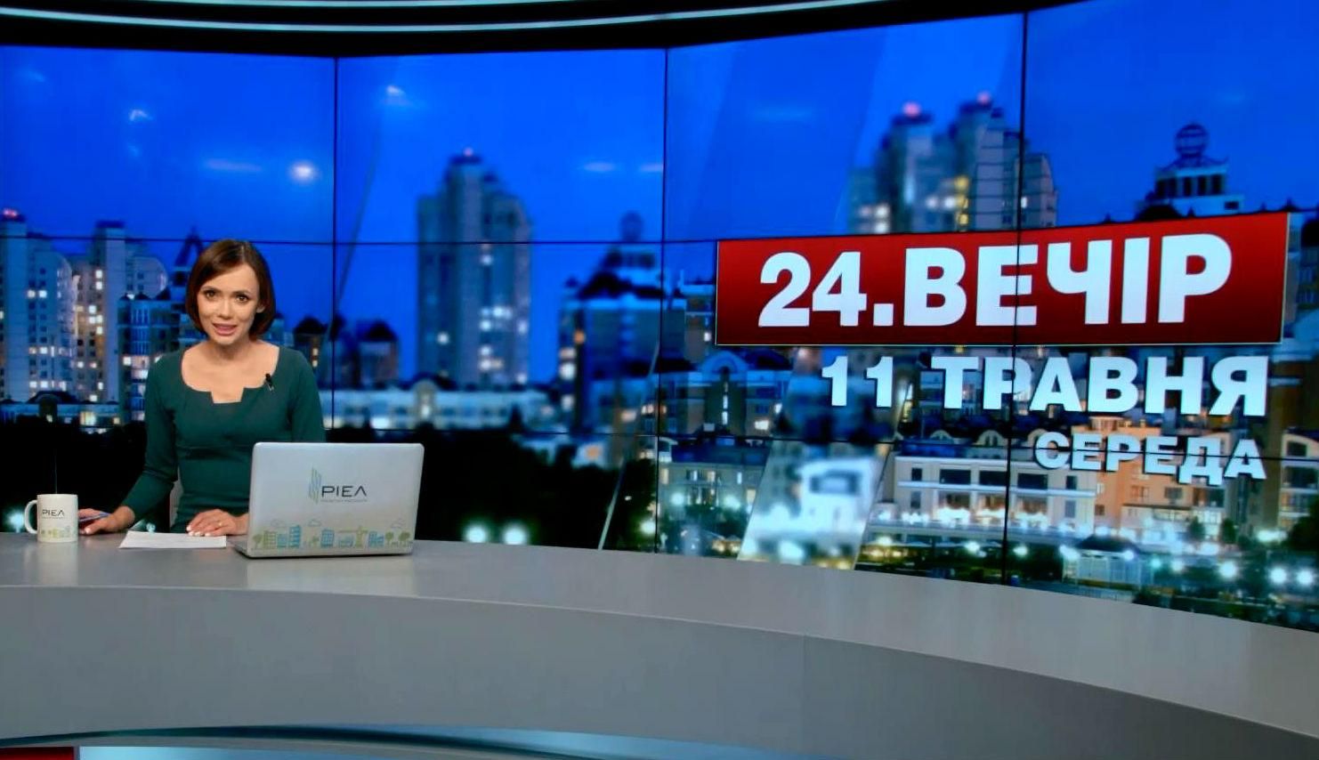 Випуск новин 11 травня станом на 23:00