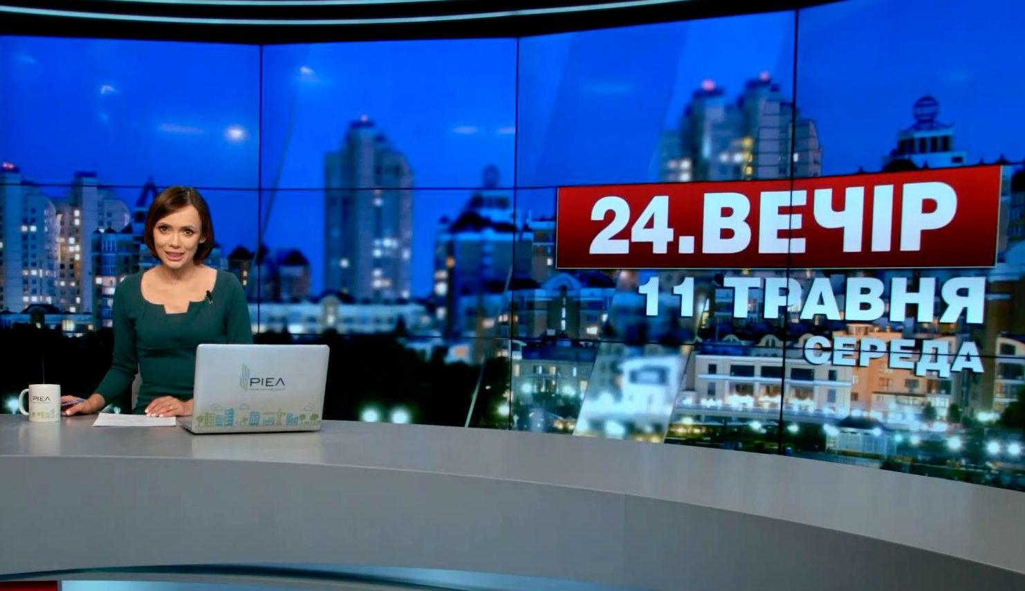 Выпуск новостей 11 мая по состоянию на 23:00 - 11 мая 2016 - Телеканал новин 24