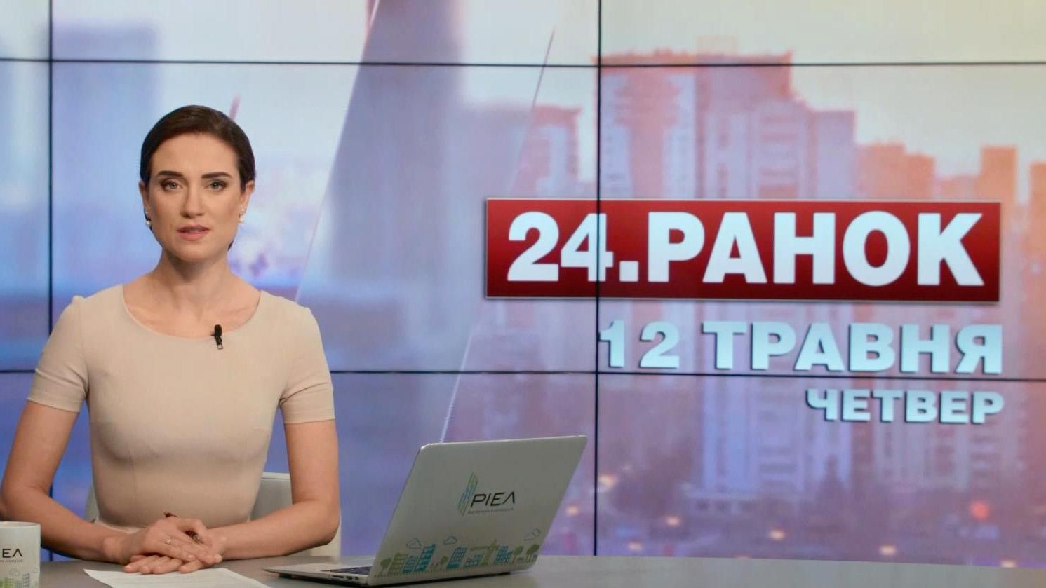 Випуск новин 12 травня станом на 10:00