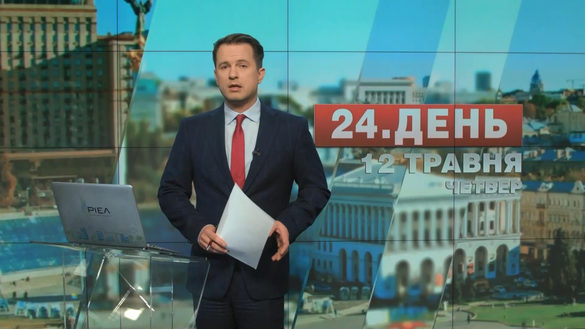 Выпуск новостей 12 мая по состоянию на 14:00