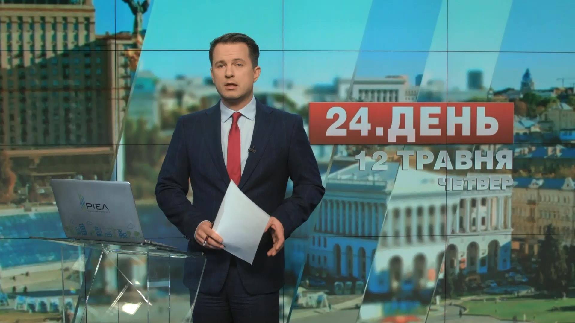 Выпуск новостей 12 мая по состоянию на 14:00 - 12 мая 2016 - Телеканал новин 24