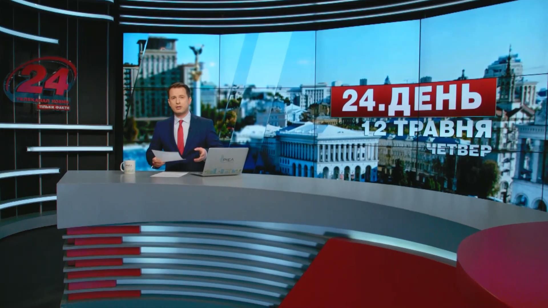 Випуск новин 12 травня станом на 17:00