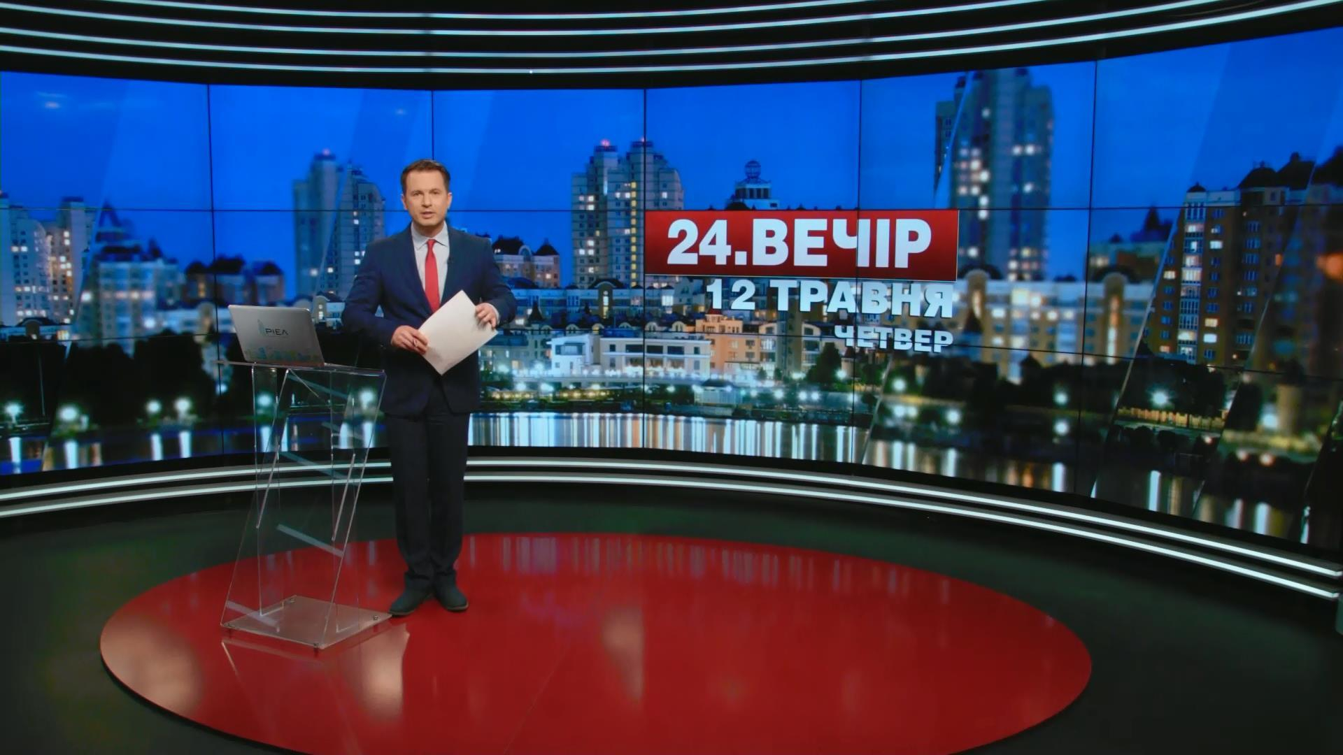 Выпуск новостей 12 мая по состоянию на 18:00 - 12 мая 2016 - Телеканал новин 24