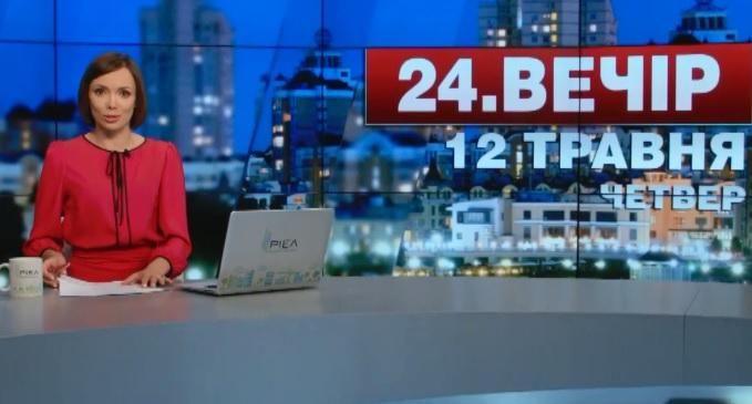 Випуск новин 12 травня станом на 23:00 - 13 травня 2016 - Телеканал новин 24