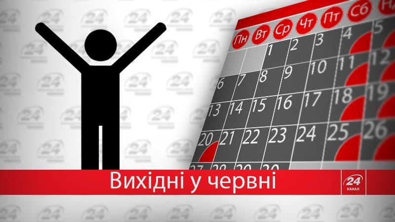 У червні 11 вихідних: корисна інфографіка