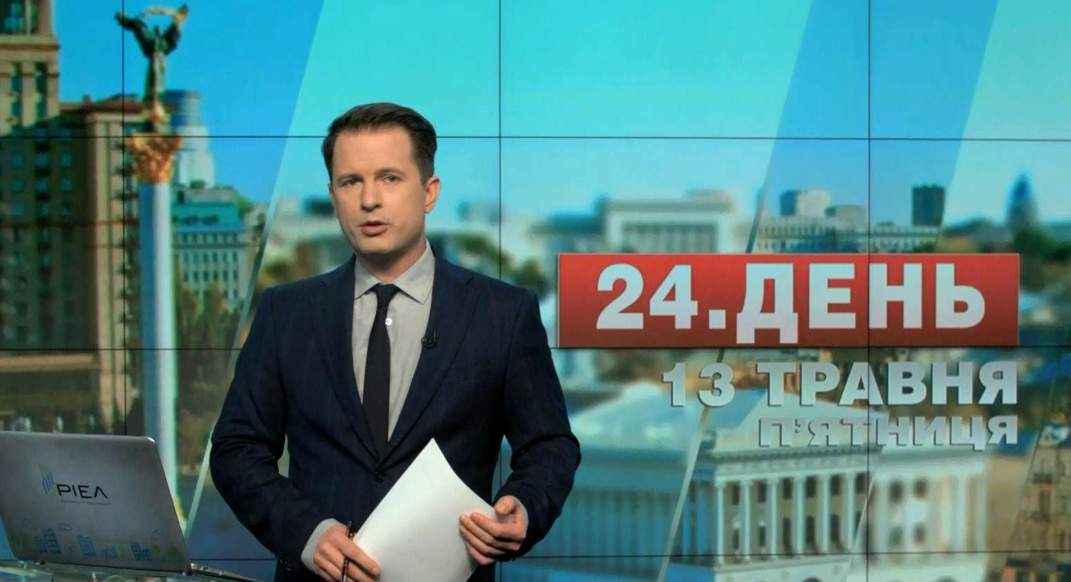 Выпуск новостей 13 мая по состоянию на 16:00 - 13 мая 2016 - Телеканал новин 24