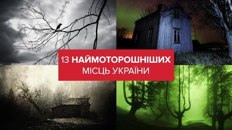 13 місць в Україні, від яких кров холоне у жилах