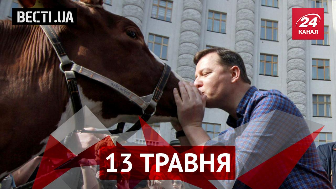 Вести.UA. Радикальное предложение от Ляшко. Российский продюсер решил лечить украинцев