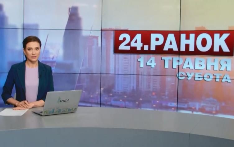 Випуск новин 14 травня станом на 10:00