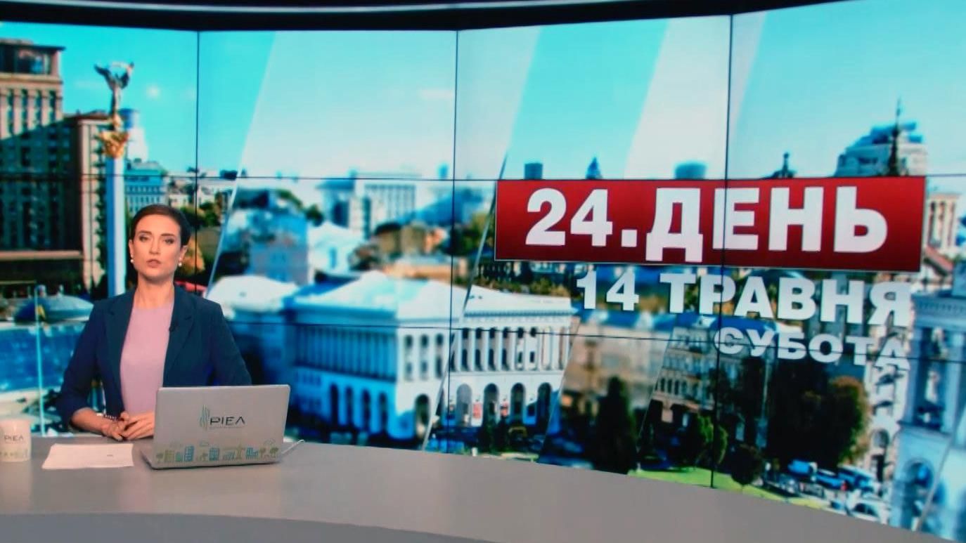 Випуск новин 14 травня станом на 16:00
