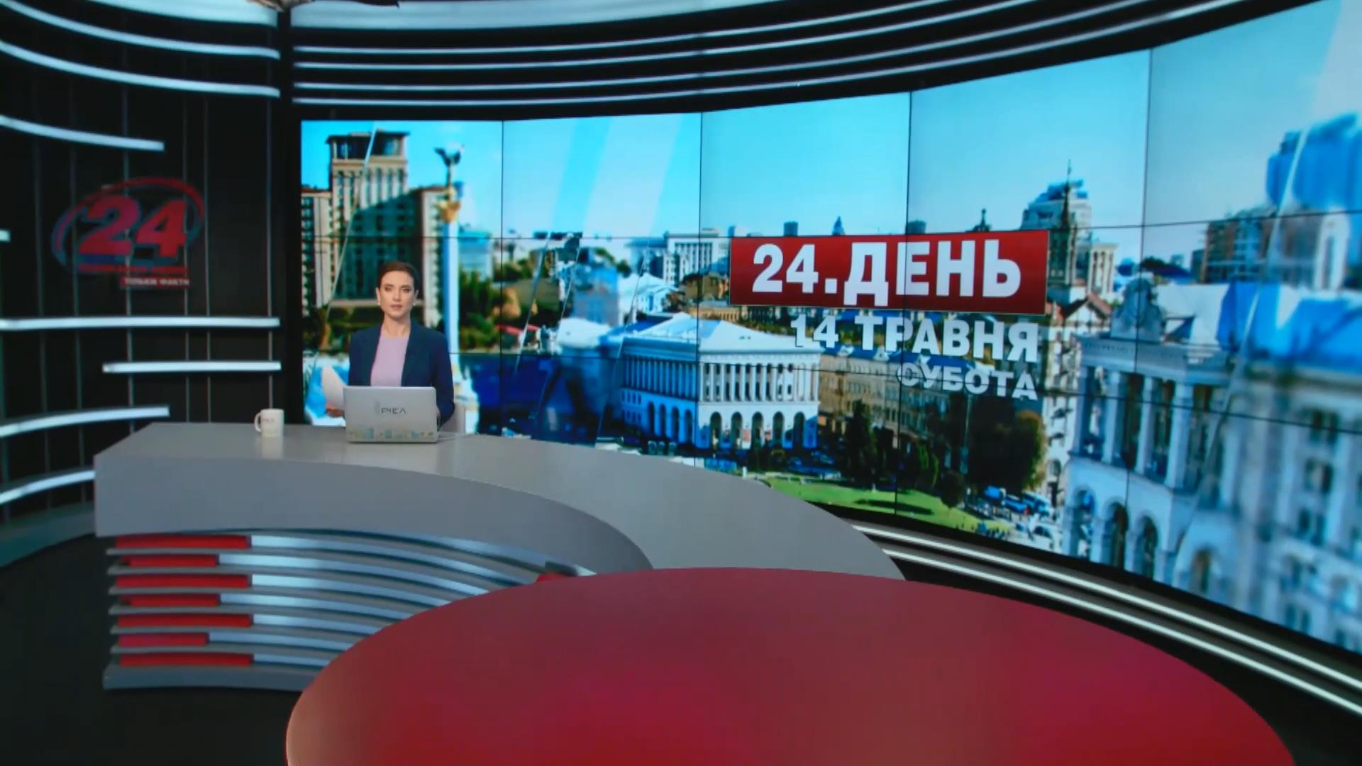 Выпуск новостей 14 мая по состоянию на 17:00 - 14 мая 2016 - Телеканал новин 24