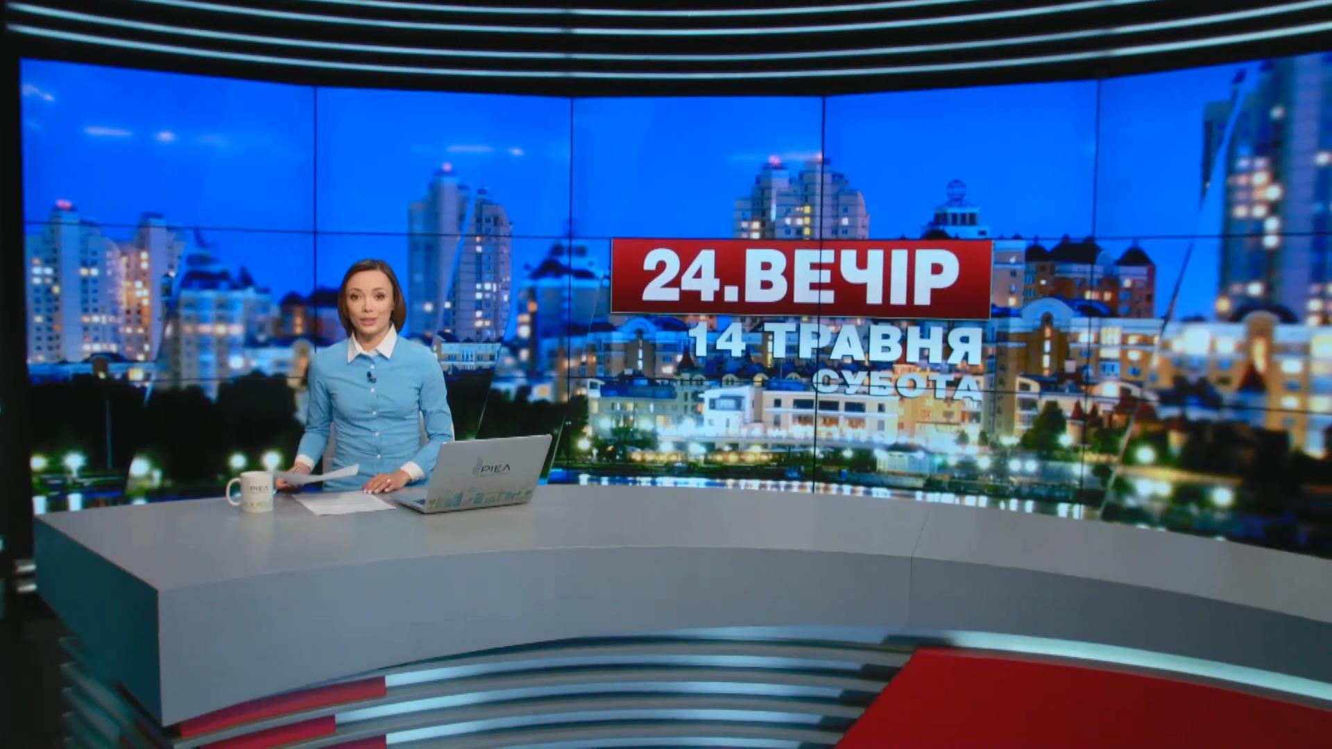 Выпуск новостей 14 мая по состоянию на 18:00 - 14 мая 2016 - Телеканал новин 24