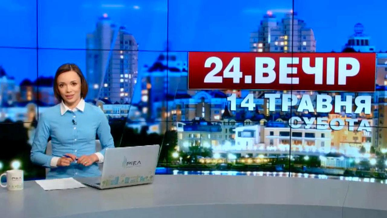 Выпуск новостей 14 мая по состоянию на 20:00
