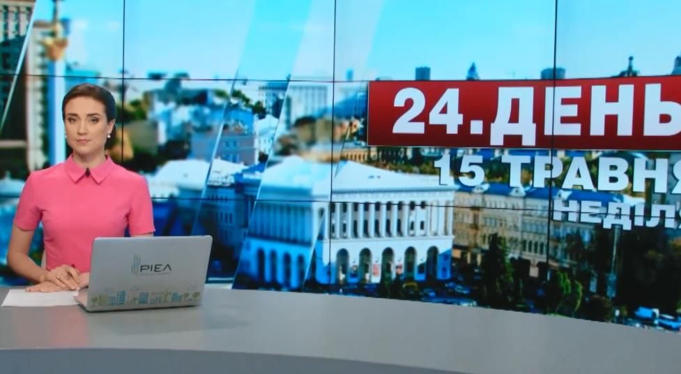 Випуск новин 15 травня станом на 14:00